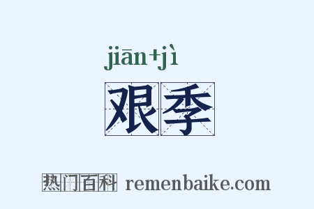 艰季是什么意思的图片